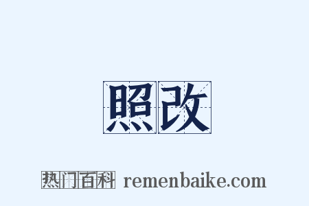 照改是什么意思的图片